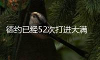 德约已经52次打进大满贯半决赛，为公开赛时代并列最多