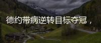 德约带病逆转目标夺冠，兹维出局自曝心理危机，穆塞蒂出局不意外