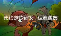 德约逆转晋级	，但遭遇伤情