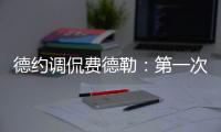 德约调侃费德勒：第一次在他看比赛时赢球
，很高兴打破这个魔咒