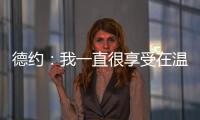 德约：我一直很享受在温网打球，除了过去两年和阿尔卡拉斯的比赛