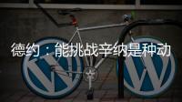 德约
：能挑战辛纳是种动力
，想赢必须倾尽所有，伤病需要运气眷顾