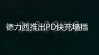 德力西推出PD快充墙插面板�，1A1C 18W PD快充输出