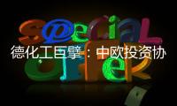 德化工巨擘
：中欧投资协议有益双方