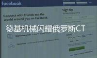德基机械闪耀俄罗斯CTT展会
，收获丰硕成果