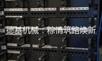 德基机械	�：粽情筑路焕新篇，再生改造赠温拌