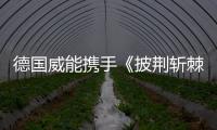德国威能携手《披荆斩棘2》，跨界诠释“自在·生活·家”