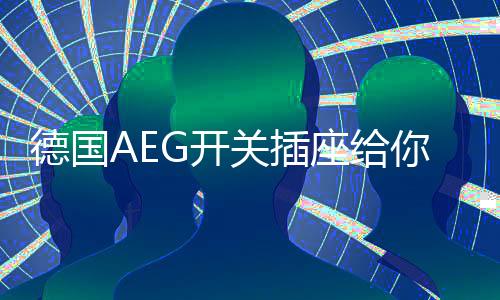增设了升级防电涌设计