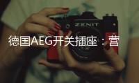 德国AEG开关插座
：营造有仪式感的品质生活