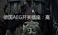德国AEG开关插座	：高端生活的共同选择