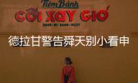 德拉甘警告舜天别小看申鑫 朱炯
：不怕江苏保级无忧