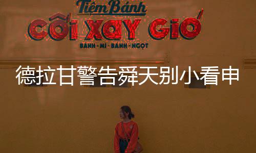 朱炯舜天得以最强阵容出战