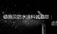 德施贝防水涂料诚邀您
：共享市场机遇 共登财富之巅
