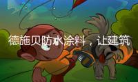 德施贝防水涂料，让建筑无惧台风季
