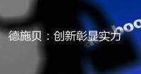德施贝	：创新彰显实力 以实力铸就典范