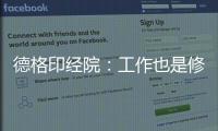 德格印经院：工作也是修行