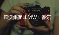 德沃集团LLMW，香氛洗护的嗅觉经济时代