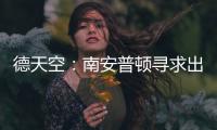德天空：南安普顿寻求出售科特查普

，要价1000万欧元