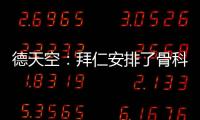 德天空	：拜仁安排了骨科专家为穆西亚拉手术，曾为诺伊尔治疗骨折