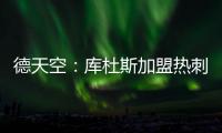 德天空：库杜斯加盟热刺已敲定，转会费5500万镑&周五体检