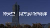 德天空
：阿方索和伊藤洋辉均已回到拜仁继续康复训练