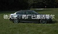 德天空
：药厂已激活蒂尔曼解约金，体检将于本周在美国进行