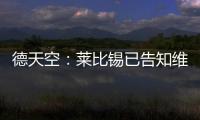 德天空�：莱比锡已告知维尔纳阵营，留队绝不会有竞技方面的前途