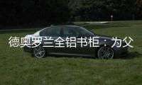 德奥罗兰全铝书柜：为父亲置办一个寄托心灵的小岛