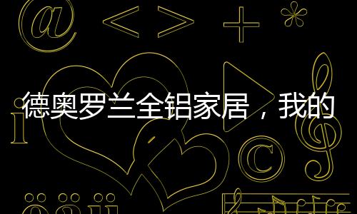 酒柜等)的个性定制服务