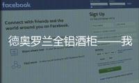 德奥罗兰全铝酒柜——我有酒 你有故事吗?