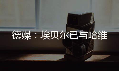 但拜仁尚未与莱比锡谈判