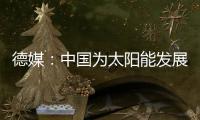 德媒：中国为太阳能发展最快的国家
