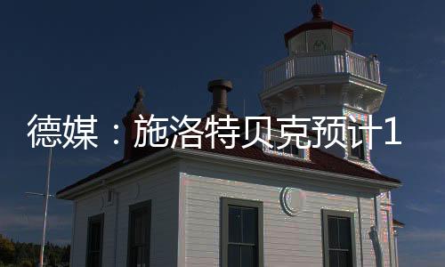 预计10月份才能复出