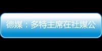 德媒：多特主席在社媒公布迪朗维尔伤情�，引发管理层集体不满