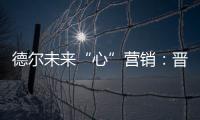 德尔未来“心”营销：晋豫两地的营销秘诀