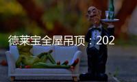 德莱宝全屋吊顶
：2020年万事粥全 携手迈向新生活
