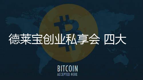 宝创不断延深和升级服务能力