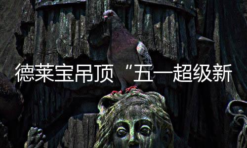 无论是德莱顶超进/出风量