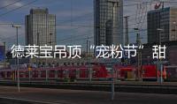 德莱宝吊顶“宠粉节”甜蜜上线，放!大!招!