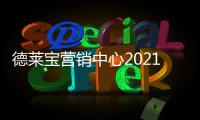 德莱宝营销中心2021年终总结暨2022年度规划会议
，火热召开!