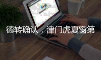 德转确认
，津门虎夏窗第二签�，留洋名宿之子加盟 身价2.5万右后卫