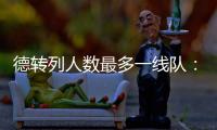 德转列人数最多一线队：切尔西46人、科莫44人、布莱顿43人