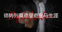 德转列莫德里奇皇马生涯队友阵�：C罗
、本泽马�、拉莫斯领衔