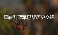 德转列蓝军巴黎历史交锋参与进球榜：伊布&科斯塔&拉维奇3球最多