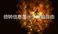 德转信息显示李嗣镕自由身加盟津门虎�，他上赛季在克甲踢球