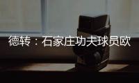 德转
：石家庄功夫球员欧阳邦租借加盟北京理工