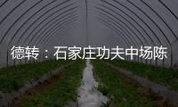 德转
：石家庄功夫中场陈哲宣自由身加盟天津津门虎