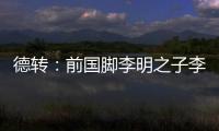 德转
：前国脚李明之子李嗣镕回国，自由身加盟天津津门虎