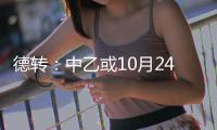 德转：中乙或10月24日开赛 前两名升中甲
