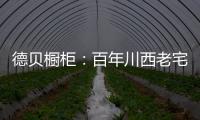德贝橱柜：百年川西老宅焕新